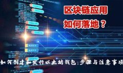 如何创建和发行以太坊钱