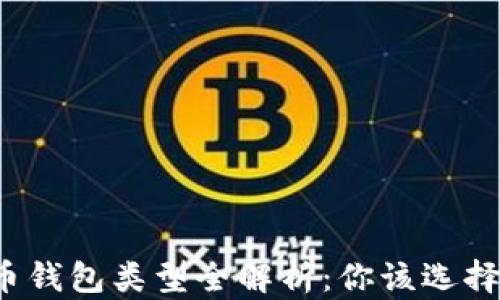 
比特币钱包类型全解析：你该选择哪个？