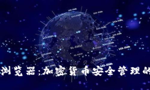 IM钱包浏览器：加密货币安全管理的新选择