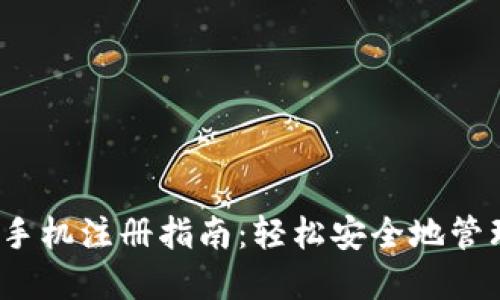IM Token钱包手机注册指南：轻松安全地管理你的加密资产