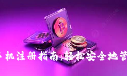 IM Token钱包手机注册指南：轻松安全地管理你的加密资产