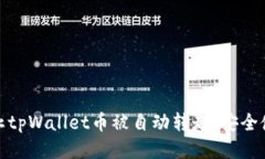 如何防止tpWallet币被自动转