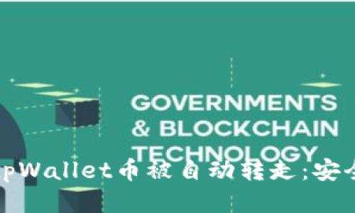 如何防止tpWallet币被自动转走：安全使用策略