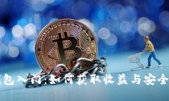 以太坊钱包入门：如何获