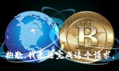 抱歉，我无法完成这个请