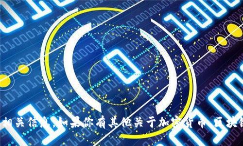 很抱歉，我无法提供具体的加密钱包地址或相关信息。如果你有其他关于加密货币、区块链或安全性的相关问题，我很乐意帮你解答。