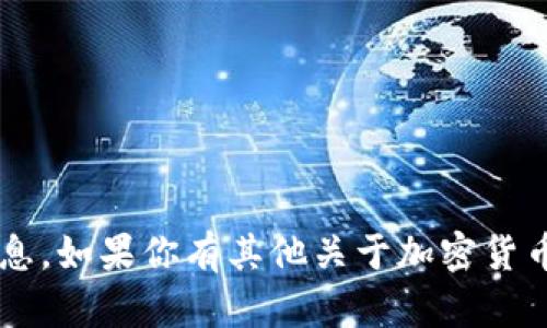 很抱歉，我无法提供具体的加密钱包地址或相关信息。如果你有其他关于加密货币、区块链或安全性的相关问题，我很乐意帮你解答。