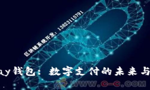 Gopay钱包: 数字支付的未来与应用