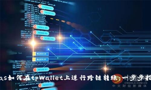 bias如何在tpWallet上进行跨链转账：一步步指南