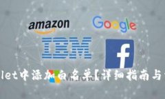 如何在tpWallet中添加白名单