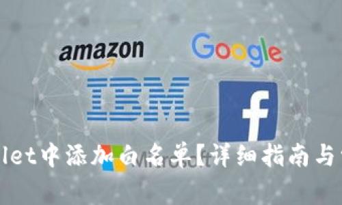 如何在tpWallet中添加白名单？详细指南与常见问题解答