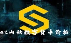 为何tpWallet内的数字货币价