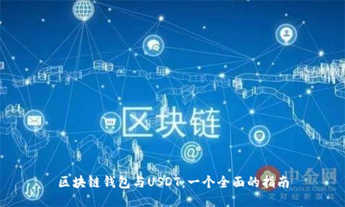 区块链钱包与USDT：一个全面的指南