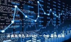 区块链钱包与USDT：一个全