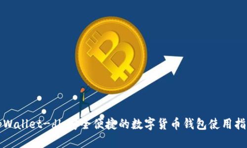 tpWallet-dl：安全便捷的数字货币钱包使用指南