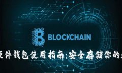 以太坊硬件钱包使用指南