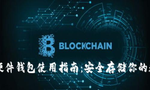以太坊硬件钱包使用指南：安全存储你的数字资产
