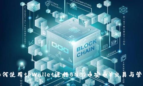 如何使用tpWallet进行BNB（币安币）交易与管理