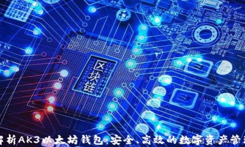 
全面解析AK3以太坊钱包：安全、高效的数字资产管理工具