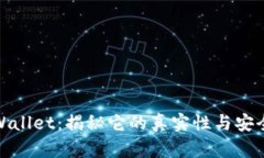 tpWallet：揭秘它的真实性与