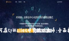 如何在tpWallet中变现以太币