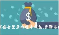 如何安全登录比特币钱包