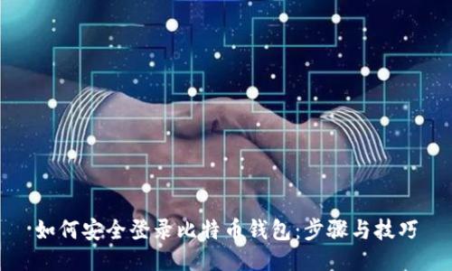 如何安全登录比特币钱包：步骤与技巧