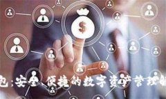 :TP多钱包：安全、便捷的