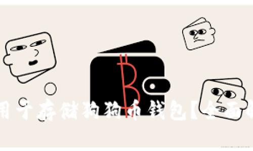 移动硬盘能否用于存储狗狗币钱包？全面解析与实用指南