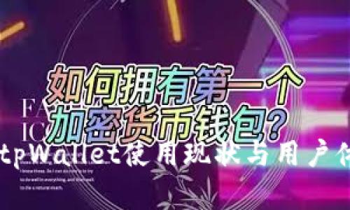 台湾的tpWallet使用现状与用户体验分析
