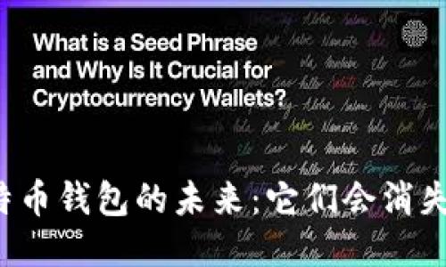 比特币钱包的未来：它们会消失吗？