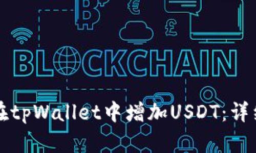 如何在tpWallet中增加USDT：详细指南