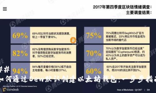 ## 
如何通过Dew默认创建以太坊钱包：一步步指南