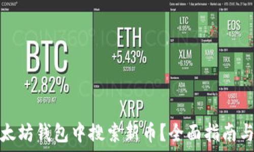  
如何在以太坊钱包中搜索新币？全面指南与实用技巧