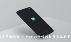 交易所提现到TP Wallet的时