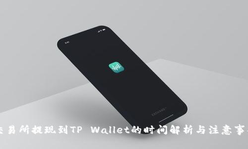 交易所提现到TP Wallet的时间解析与注意事项