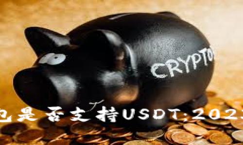 了解BTC钱包是否支持USDT：2023年详细指南