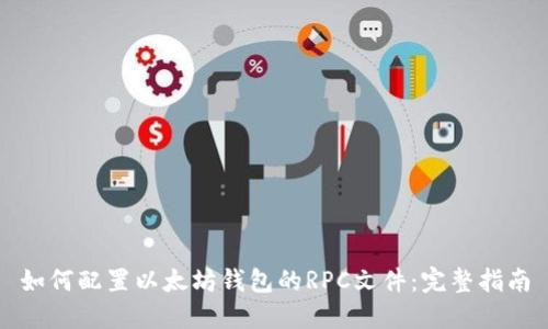 如何配置以太坊钱包的RPC文件：完整指南