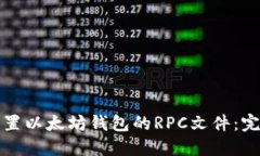 如何配置以太坊钱包的R