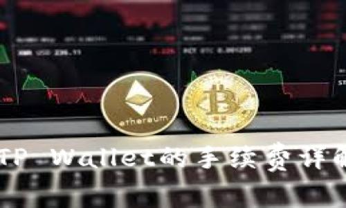 币安提现到TP Wallet的手续费详解及操作指南