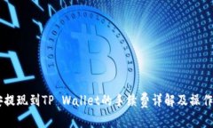 币安提现到TP Wallet的手续