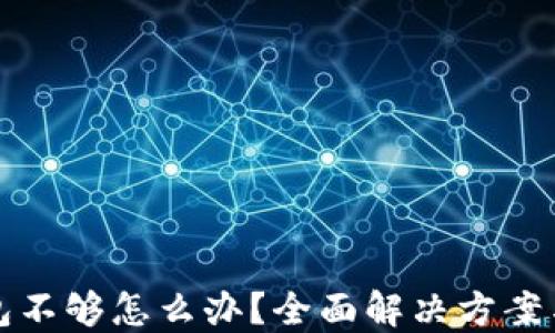 
以太坊钱包不够怎么办？全面解决方案与实用建议