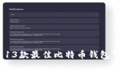 2023年13款最佳比特币钱包