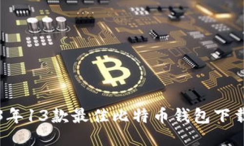 2023年13款最佳比特币钱包下载推荐