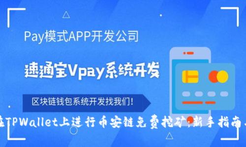 如何在TPWallet上进行币安链免费挖矿：新手指南与技巧