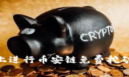 如何在TPWallet上进行币安链免费挖矿：新手指南与技巧