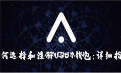 如何选择和注册USDT钱包：