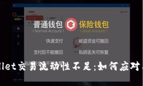 tpWallet交易流动性不足：如何应对与指南