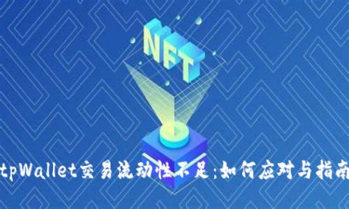 tpWallet交易流动性不足：如何应对与指南