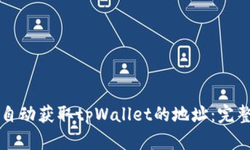 如何自动获取tpWallet的地址：完整指南